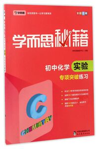 【新华书店旗舰店官网】正版包邮 初中化学实验专项突破练习(全彩印刷)/学而思秘籍