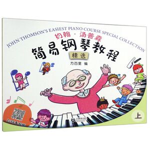 约翰·汤普森简易钢琴教程精选(上)