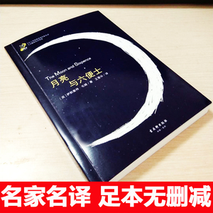 月亮与六便士 毛姆著世界名著经典文学名作名家名译中学生新课标语文课外阅读推荐书籍 中小学经典阅读名家名译 正版包邮
