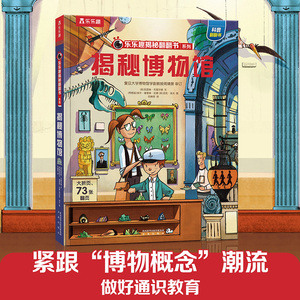 揭秘博物馆 揭秘翻翻书系列儿童科普百科 3-6-10岁小学幼儿园老师推荐课外阅读3D互动机关书畅销图画书翻翻绘本