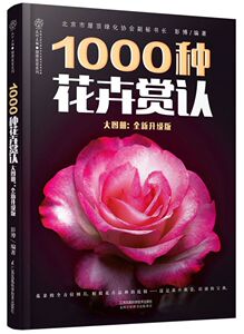 【新华书店旗舰店官网】正版包邮 1000种花卉赏认大图册(全新升级版)/健康爱家系列