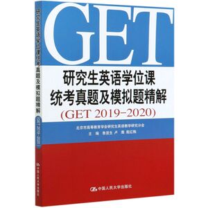 研究生英语学位课统考真题及模拟题精解(GET2019-20