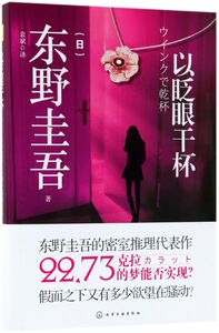 以眨眼干杯(精)