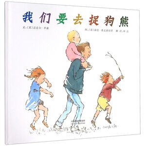 我们要去捉狗熊(精)