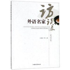 外语名家访谈录--思与识之光