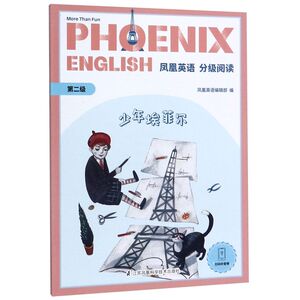 凤凰英语分级阅读(第2级少年埃菲尔)