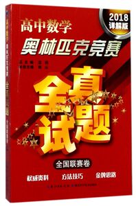 高中数学奥林匹克竞赛全真试题(全国联赛卷2018详解版)