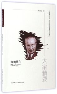 海德格尔/大家精要