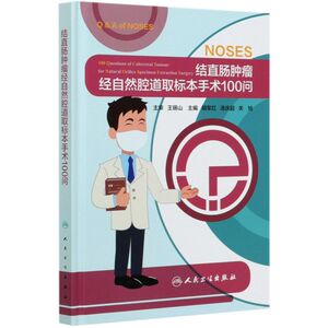 【新华书店旗舰店官网】正版包邮 结直肠肿瘤经自然腔道取标本手术100问(精)