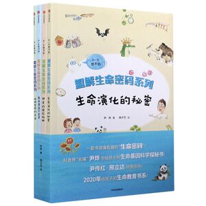 趣解生命密码系列(共4册)/你一定想不到