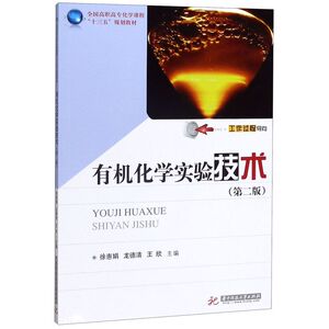 有机化学实验技术(第2版全国高职高专化学课程十三五规划教材)