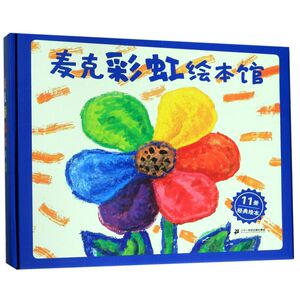 麦克彩虹绘本馆(共11册)