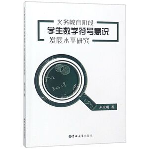 义务教育阶段学生数学符号意识发展水平研究