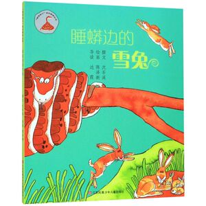 睡蟒边的雪兔/我在这儿成长阅读丛书