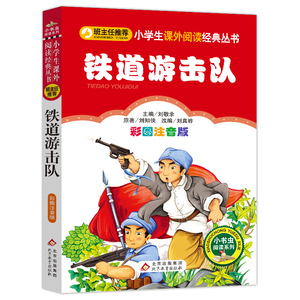 【新华书店旗舰店官网】正版包邮铁道游击队(彩图注音版)小书虫阅读红色革命一年级二年级班主任推荐小学生课外阅读儿童故事书