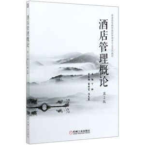 酒店管理概论(第2版普通高等教育旅游管理类专业系列教材)