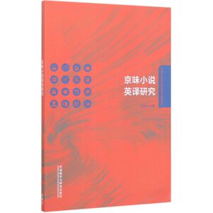 京味小说英译研究/外语学科中青年学者学术创新丛书