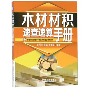 木材材积速查速算手册