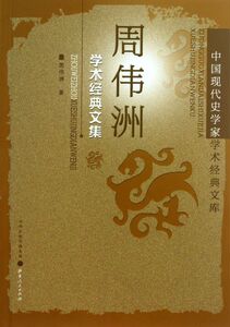 周伟洲学术经典文集/中国现代史学家学术经典文库