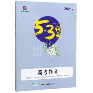 【新华书店旗舰店官网】正版包邮 高考作文(2021版)/5·3语文