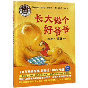 长大做个好爷爷(精)/聪明豆绘本系列