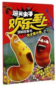 天才黄小憨/爆笑虫子欢乐至上抓帧故事书