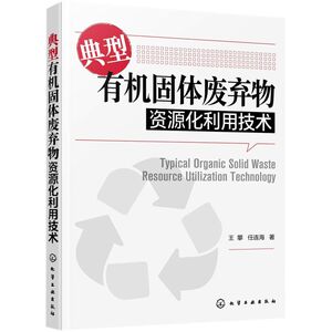 典型有机固体废弃物资源化利用技术