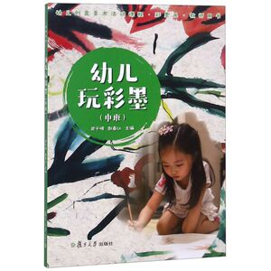 幼儿玩彩墨(中班教师用书幼儿创意美术活动课程)