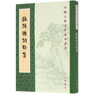欧阳修词校笺/中国古典文学基本丛书