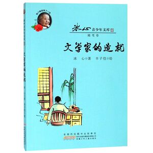 文学家的造就/冰心青少年文库