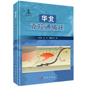 华北克拉通破坏(精)