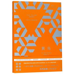 黄鸟(精)/21世纪新畅销译丛