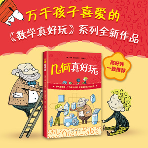 【新华书店旗舰店官网】正版包邮 几何真好玩 6-7-10-12岁少儿童数学启蒙几何知识科普百科大全 小学生一至六年级课外阅读物书籍