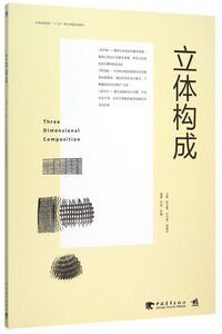 立体构成(中国高等院校十三五精品课程规划教材)