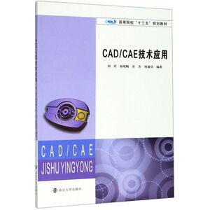 CADCAE技术应用(高等院校十三五规划教材)