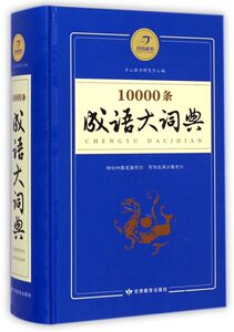 【新华书店旗舰店官网】正版包邮 10000条成语大词典(精)