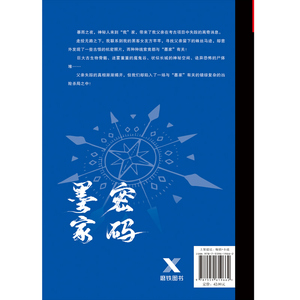 墨家密码 隐匿千年的墨者重新现世！能否为世人揭开墨家文化中隐藏着的千古迷局？一本关于墨家文化的悬疑探险小说！磨铁