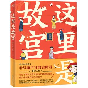 这里是故宫 抖音官方、人物、新周刊、一席等推荐历史学专家 带你了解故宫背后的历史知识和故事，感受中国文化的无穷魅力！磨铁