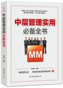 中层管理实用**全书