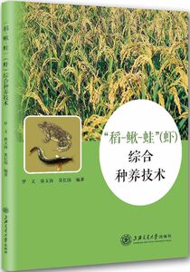 稻-鳅-蛙《虾》综合种养技术
