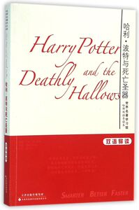 哈利·波特与死亡圣器(哈佛双语导读本)/世界名著学习馆