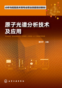 原子光谱分析技术及应用(分析与检验技术类专业职业技能培训教