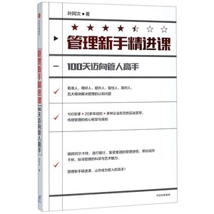 【新华书店旗舰店官网】正版包邮 管理新手精进课(100天迈向管人高手)