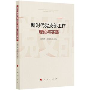 新时代党支部工作理论与实践