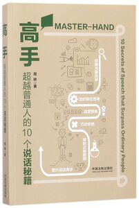 高手(超越普通人的10个说话秘籍)