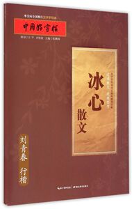 冰心散文(刘青春行楷)/中国好字帖