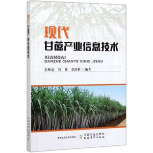 现代甘蔗产业信息技术