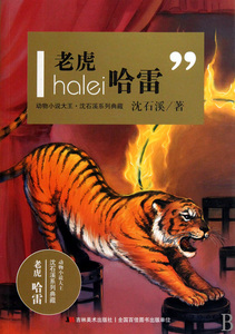 老虎哈雷/动物小说大王沈石溪系列典藏