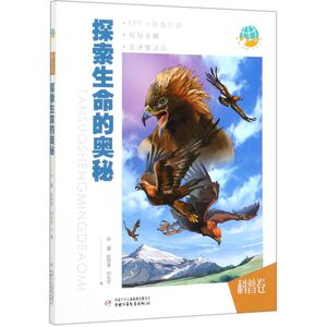 【新华书店旗舰店官网】正版包邮 探索生命的奥秘(科普卷)