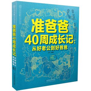 准爸爸40周成长记--从好老公到好爸爸/亲亲乐读系列
